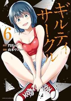 ギルティサークル コミック 1-6巻セット |本 | 通販 | Amazon